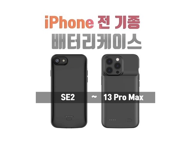 [아이폰 보조배터리 케이스] 현명한 선택 아이폰 전기종 배터리 케이스(아이폰6 ~ 아이폰13시리즈)